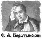 Баратынский Е.А.