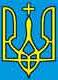 Государственная символика Украины