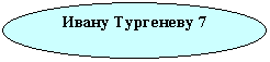 Биография И.С. Тургенева