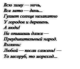 Подпись: Всю зиму — ночь,
Все лето — день...
Гуляет солнце незакатно
У городов и деревень.
А люди!
Не опишешь даже —
Преудивительный народ.
Взгляни:
Любой — косая сажень! —
То лесоруб, то мореход...

