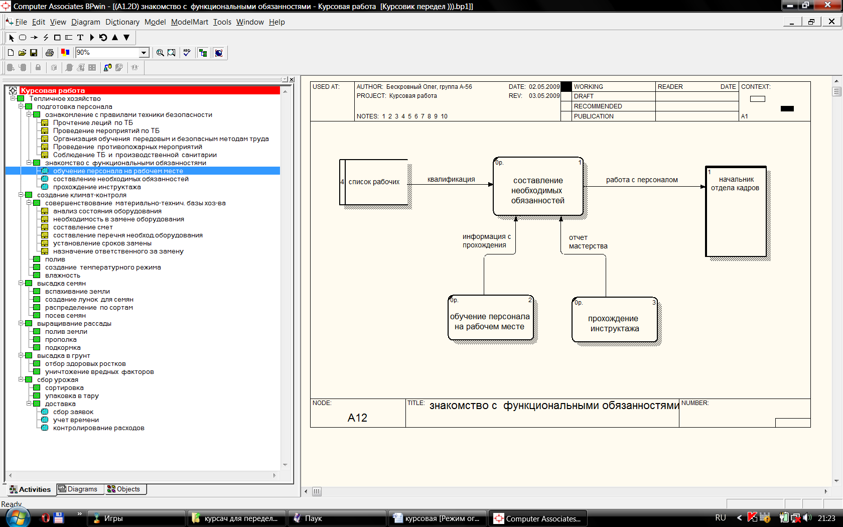 Разработка модели предприятия тепличного хозяйства, используя методологии проектирования IDEF0, DFD и IDEF3