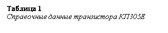 Подпись: Таблица 1 
Справочные данные транзистора КП305Е

