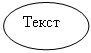 Овал: Текст