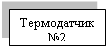 Подпись: Термодатчик №2

