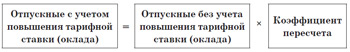 Отпускные с учетом повышения тарифной ставки (оклада)
