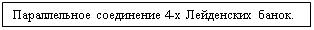 Подпись: Параллельное соединение 4-х Лейденских банок.