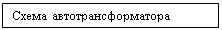 Подпись: Схема автотрансформатора