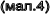 (мал.4)