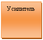 Подпись: Усилитель