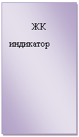 Подпись: ЖК
индикатор
