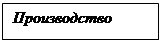 Подпись: Производство

