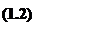 Подпись: (1.2)