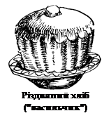 Подпись: 
Різдвяний хліб (“ва-сильчик”)

