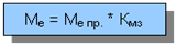 Подпись: Ме = Ме пр. * Кмз