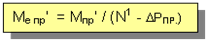 Подпись: Ме пр' = Мпр' / (N1 - DРПР.)
