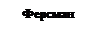 Подпись: Ферсман