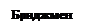 Подпись: Бриджмен