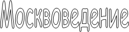 Москвоведение