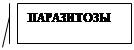 Выноска 2 (граница и черта): ПАРАЗИТОЗЫ