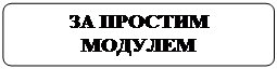 Блок-схема: альтернативный процесс: ЗА ПРОСТИМ
МОДУЛЕМ