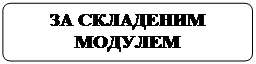 Блок-схема: альтернативный процесс: ЗА СКЛАДЕНИМ МОДУЛЕМ