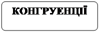Блок-схема: альтернативный процесс: КОНГРУЕНЦІЇ