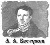 Бестужев