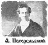 Погорельский А.А.