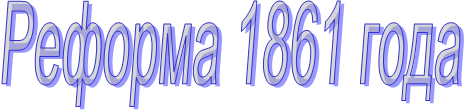 Реформа 1861 года