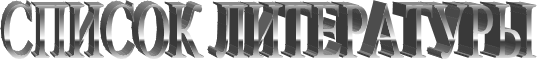 СПИСОК ЛИТЕРАТУРЫ