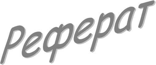 Реферат