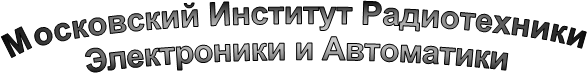 Московский Институт Радиотехники 
Электроники и Автоматики 