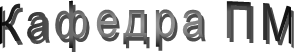 Кафедра ПМ