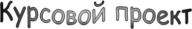 Курсовой проект