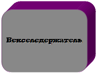 Скругленный прямоугольник: Векселедержатель

