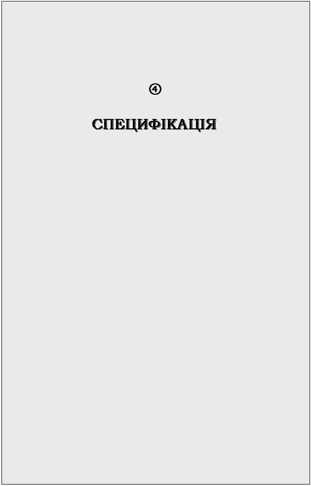 Подпись: 


СПЕЦИФІКАЦІЯ

