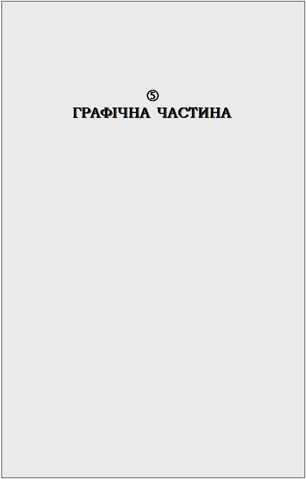 Подпись: 
ГРАФІЧНА ЧАСТИНА


