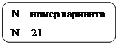 Скругленный прямоугольник: N – номер варианта



N = 21
