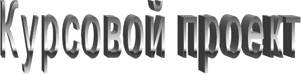 Курсовой проект