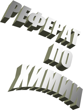 РЕФЕРАТ
ПО
ХИМИИ