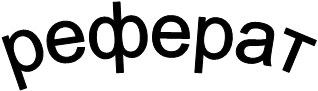 реферат