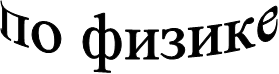по физике