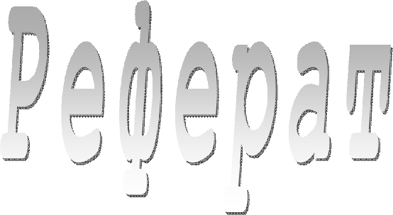 Реферат