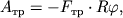 $ A_{тр} = - F_{тр} \cdot R\varphi , $