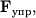 ${\displaystyle \bf F}_{упр} ,$