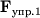 ${\displaystyle \bf F}_{упр.1}$