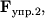 ${\displaystyle \bf F}_{упр.2},$
