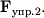 ${\displaystyle \bf F}_{упр.2}.$