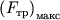 $\left( {\displaystyle F_{тр} } \right)_{макс}$