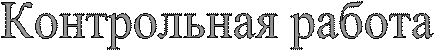 Контрольная работа